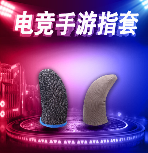 主播同款职业电竞防汗指套吃鸡手指套游戏触摸屏手套防滑王者走位 - 图1