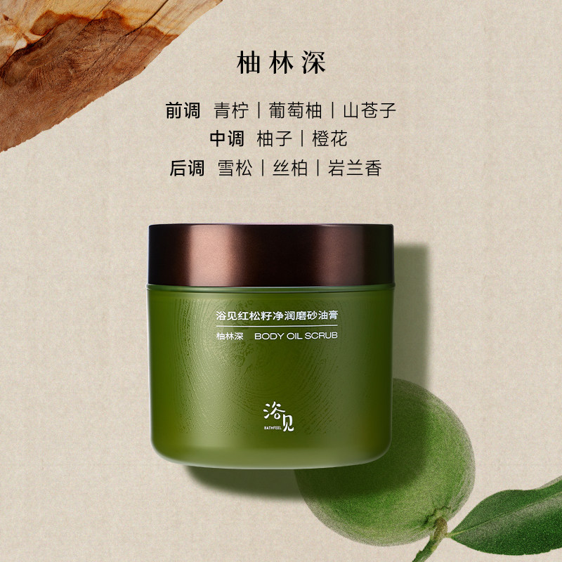 【新年礼物】浴见红松籽净润磨砂油膏身体磨砂膏去角质温和清洁