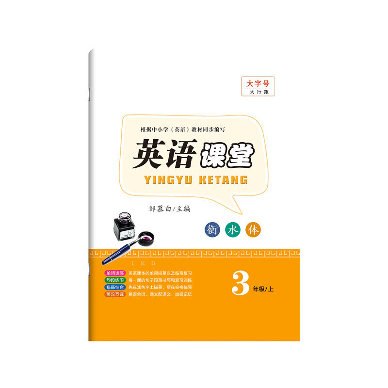 2025年新版山东鲁科版英语练字帖衡水体小学生三四五六年级上册下册教材同步单词短语词汇硬笔临摹描红本每日一练默写本邹慕白字帖