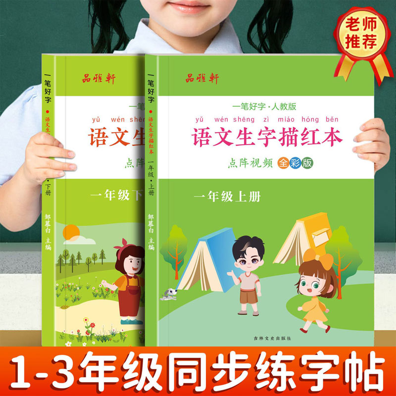 小学生语文生字表练字帖人教版一二三年级上册下册教材课本同步生字笔画拼音组词临摹硬笔正楷写字本每日一练控笔描红本作业本楷书