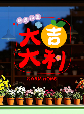 大吉大利乔迁装饰窗花静电贴新款福字搬家入宅玻璃门贴纸新居布置