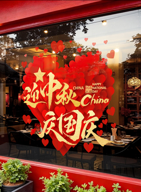 国庆节快乐玻璃贴纸氛围布置橱窗装饰商场店铺窗花静电贴装饰场景