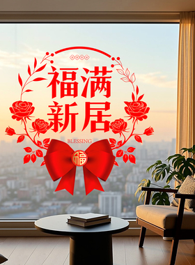 平安喜乐乔迁阳台落地窗玻璃窗装饰贴静电贴门贴窗花喜庆氛围布置