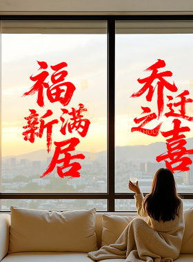 平安喜乐乔迁阳台落地窗玻璃窗装饰贴静电贴门贴窗花喜庆氛围布置