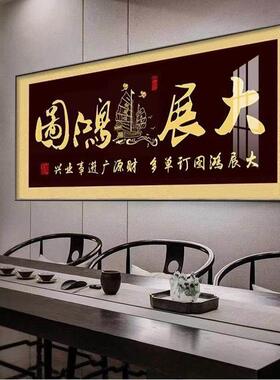 生意兴隆牌匾装饰画公司店铺开业大吉大展鸿图字画老板办公室挂画