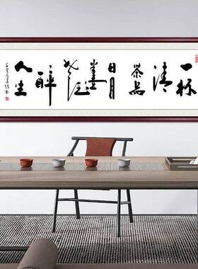 一杯清茶品日月字画挂画带框定制手写真迹复刻办公室茶室书法作品