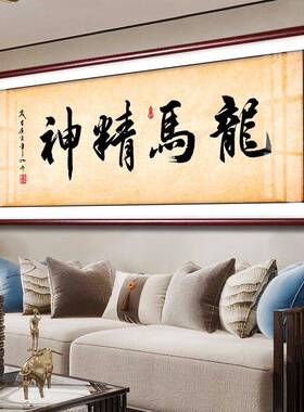 龙马精神字画中式挂画客厅装饰画沙发背景墙壁办公室牌匾励志书法