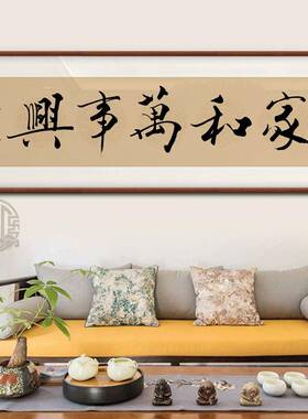 家和万事兴客厅挂画沙发背景墙手写真迹书法字画可定制手写装饰画