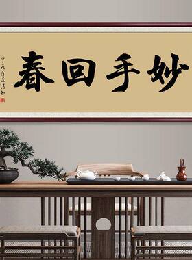 大医精诚书法字画挂画医院中医馆诊所装饰画妙手回春医者仁心牌匾