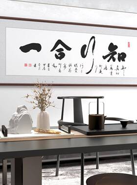 手写真迹办公室装饰中式客厅书法作品茶室挂画王明阳知行合一字画