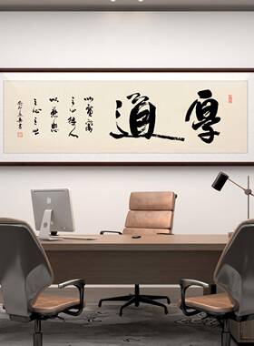 德正业兴书法真迹手写字画定制办公室背景墙书房客厅装饰茶室挂画