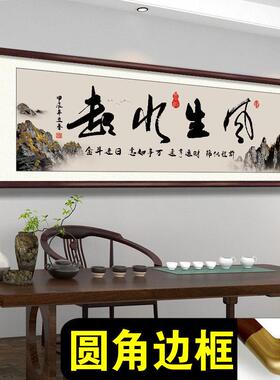 茶室装饰挂画风生水起书法字画客厅桌背景墙壁画老板办公室牌匾