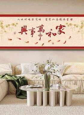 家和万事兴客厅挂画横幅书法字画壁画中式饭餐厅沙发背景墙装饰画