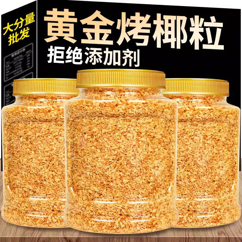 黄金烤椰粒椰子碎粒商用海南风味椰子果肉干脆片蛋糕烘焙批零食发,淘宝优惠券,粉丝福利购,淘宝优惠卷