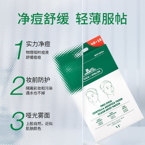 【店铺星品】VT老虎痘痘贴66枚装净痘舒缓透气不闷隔离可上妆服贴 - 图0