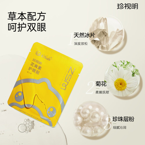 珍视明护眼贴叶黄素青少年花青素成人眼贴15对/盒 - 图1