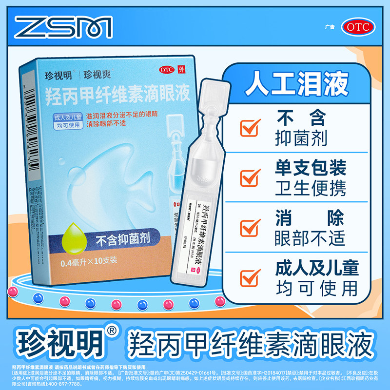 珍视明滴眼液 假性近视 远视力下降 保护视力缓解视力疲劳眼药水