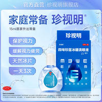 【珍视明】滴眼液15ml*2瓶