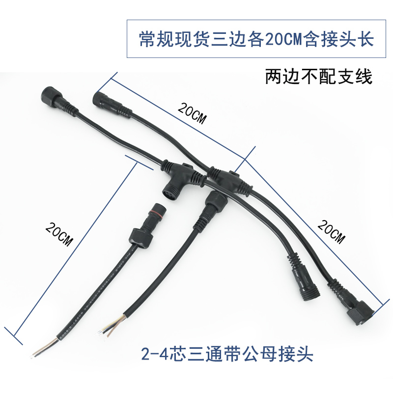 防水插头公母延长线T型地暖三通连接器快速对接2芯3芯4芯子母插头-图1