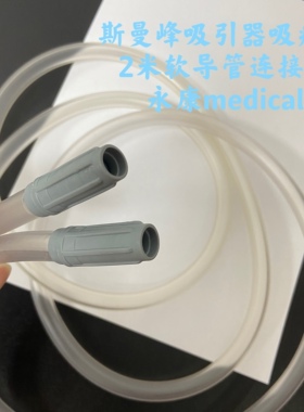 斯曼峰SXT-6A手提式吸痰器配件吸引软导管2米吸引连接管原装配件