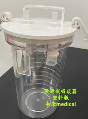 斯曼峰JX820便携式吸引器配件1L储液瓶PC塑料瓶手术室急救吸引器