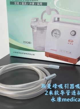 斯曼峰JX820D电动吸引器电动吸痰器配件吸引软导管2米吸引连接管