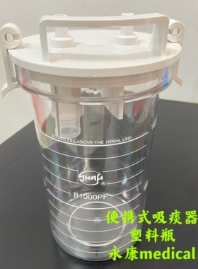 斯曼峰JX820D便携式吸引器配件1000ml储液瓶PC塑料瓶急救转运车