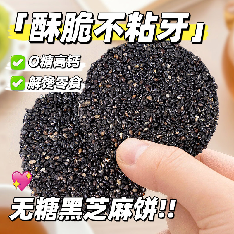 无糖DHA黑芝麻饼黑芝麻片饼干专用孕妇健康零食品小吃营养孕期控,淘宝优惠券,粉丝福利购,淘宝优惠卷