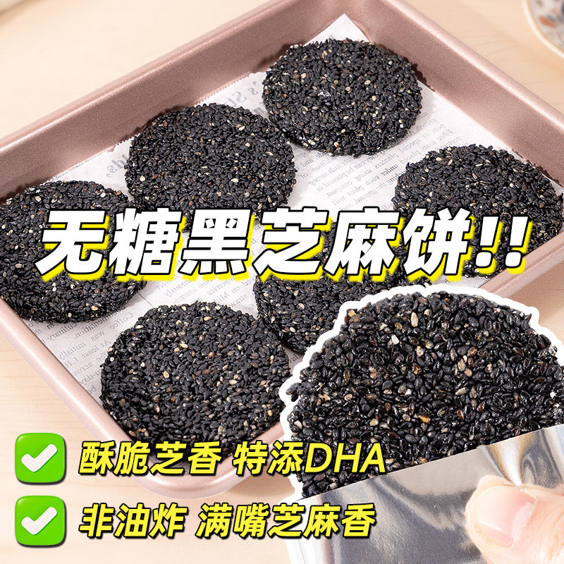 无糖DHA黑芝麻饼黑芝麻片饼干专用孕妇健康零食品小吃营养孕期控,淘宝优惠券,粉丝福利购,淘宝优惠卷