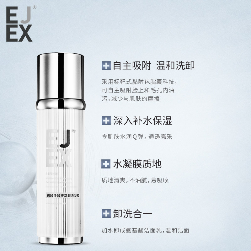 ejex乳液脸三合一深层清洁卸妆水 ejex洁面
