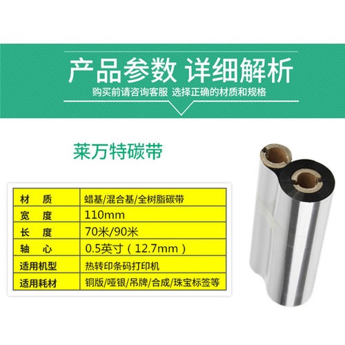蜡基混合基全树脂碳带110*70 90m 适用斑马博思得新北洋得力立象条码打印机gk888T/L42/214/1105小管芯色带卷 - 图1