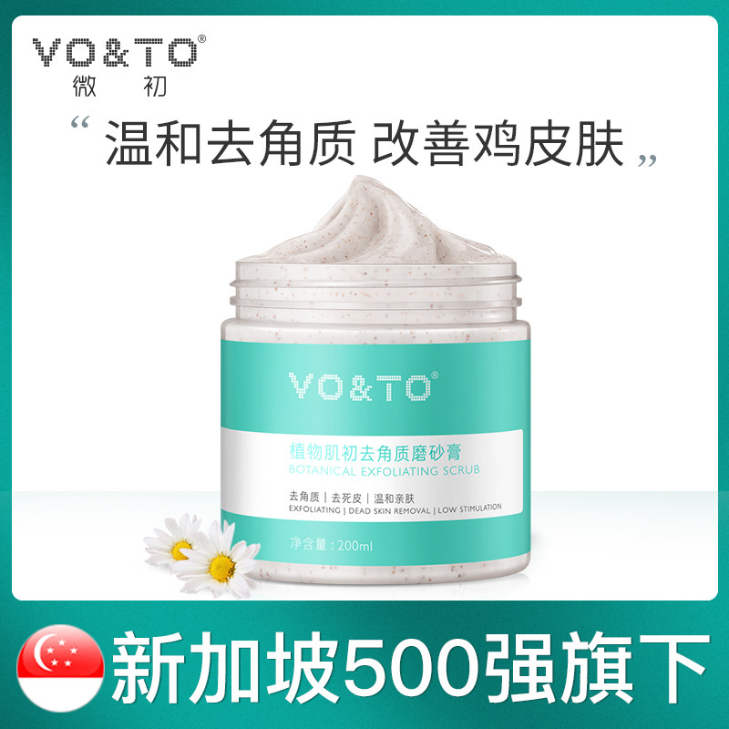 去角质去鸡皮保湿滋润全身去磨砂膏 voto化妆品身体磨砂