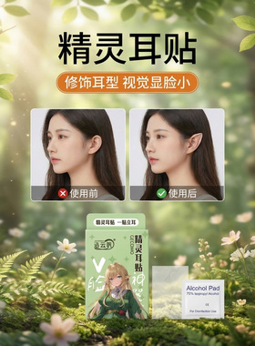 蝴蝶型精灵立耳贴隐形支撑力强耳朵定型神器招风贴面耳透明矫正器