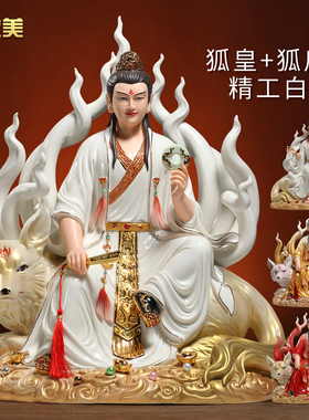 微美陶瓷九尾狐娘娘狐皇狐后像