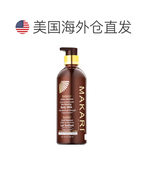 美国直邮Makari马卡里专享匀亮美体乳女士—500ml正品