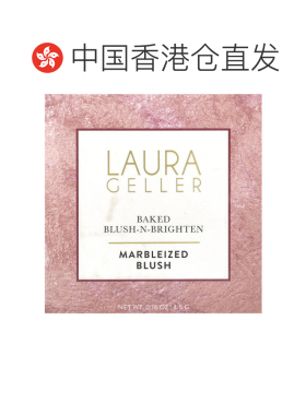 香港直邮Laura Geller,Baked Blush-N-Brighten，大理石纹腮正品