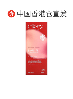 香港直邮Trilogy萃乐活玫瑰果油提亮肤色提升肌肤弹性抗氧化正品