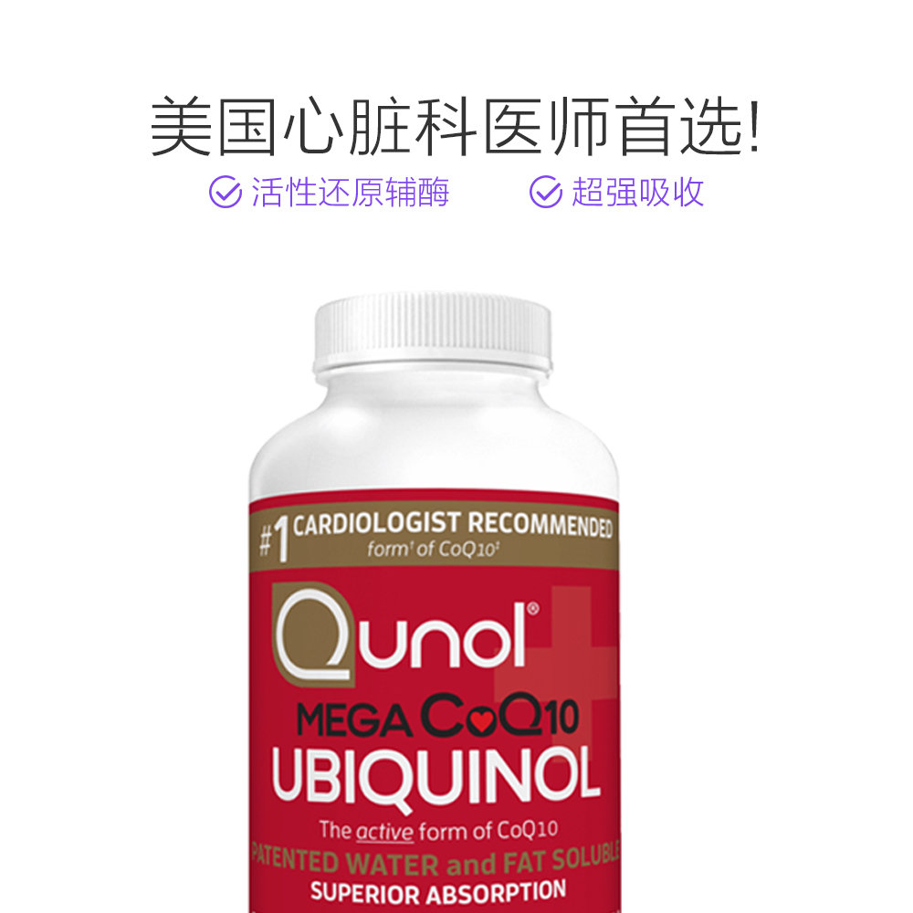 天猫国际美国直购【美国仓直邮】QUNOL 超级泛醇 活性辅酶Q10 100mg 120粒装2