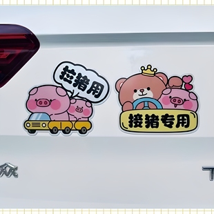 搞笑出猪车贴纸汽车车身装饰遮挡划痕