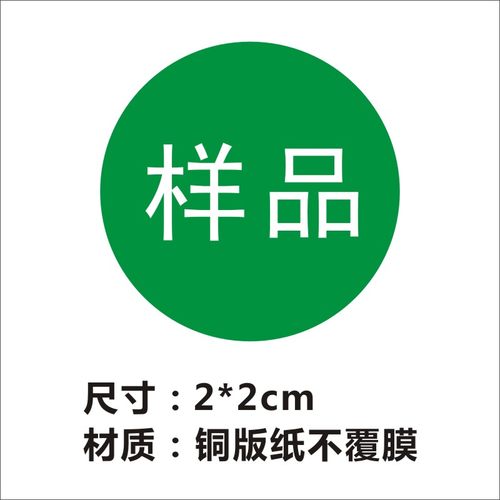 定制 样品sample字样不干胶标签贴纸样品标签直径20mm圆绿底白字X - 图1
