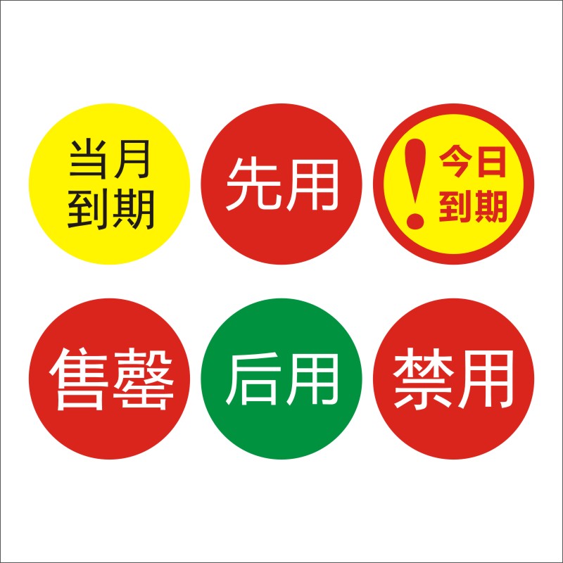 诗束  先用标签贴纸不干胶食材先进出分类当月到期今日禁用售罄后用已售4 - 图3