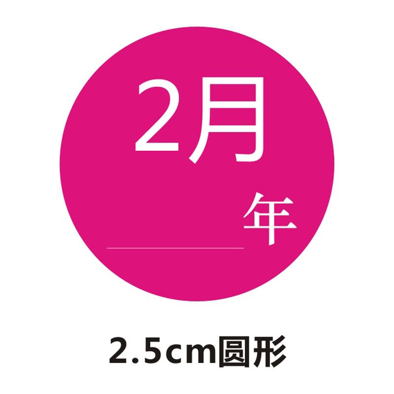 诗束 彩色数字贴纸 1-12月年份数字分类不干胶25mm圆形月份季度标签贴 - 图2