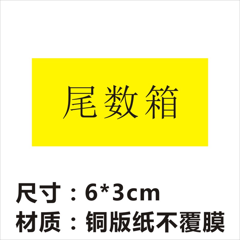 高粘尾数备品贴纸仓库统计盘点方形外箱零数不干胶尾箱标签定做X - 图0