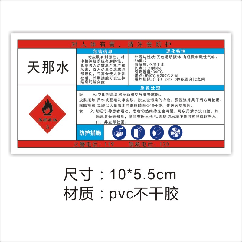 诗束 危险化学品标识标贴标签-天那水  天拿水不干胶瓶贴 香蕉水标签1 - 图2