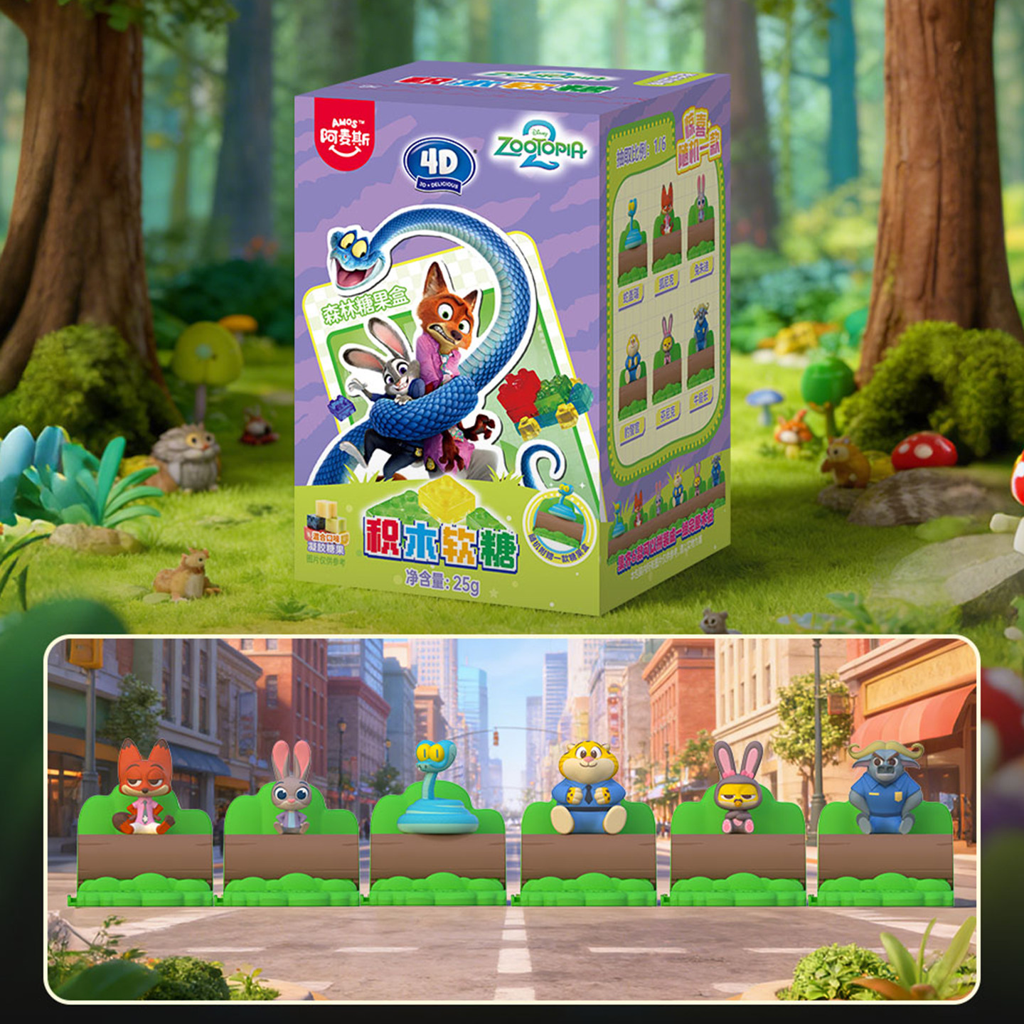 Amos阿麦斯疯狂动物城IP联名4D积木水果果汁软糖盲盒玩具正版授权,淘宝优惠券,粉丝福利购,淘宝优惠卷