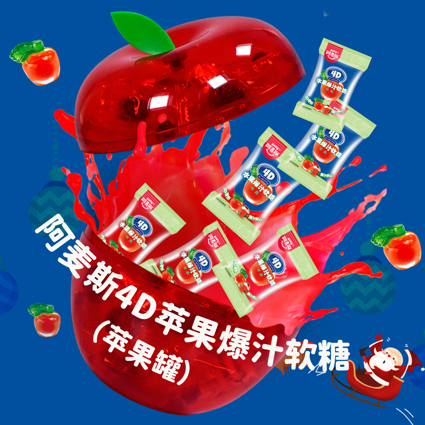 阿麦斯4d果味软糖圣诞节礼物苹果爆浆软糖果小礼品平安夜圣诞装饰
