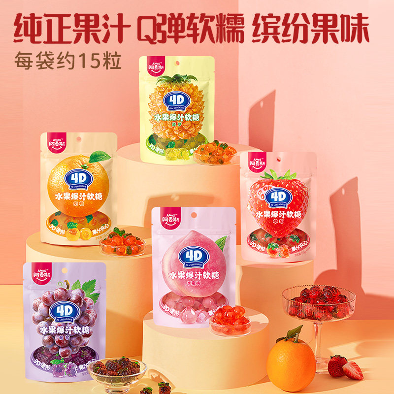 阿麦斯4d爆浆爆汁水果果汁夹心软糖65g橡皮糖果零食喜糖s水果QQ糖