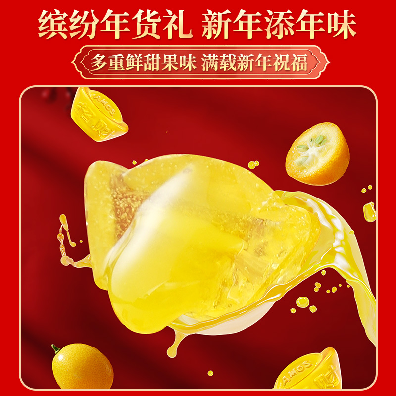 Amos阿麦斯4d水果爆汁爆浆软糖果汁夹心春节节庆新年年货礼包礼盒