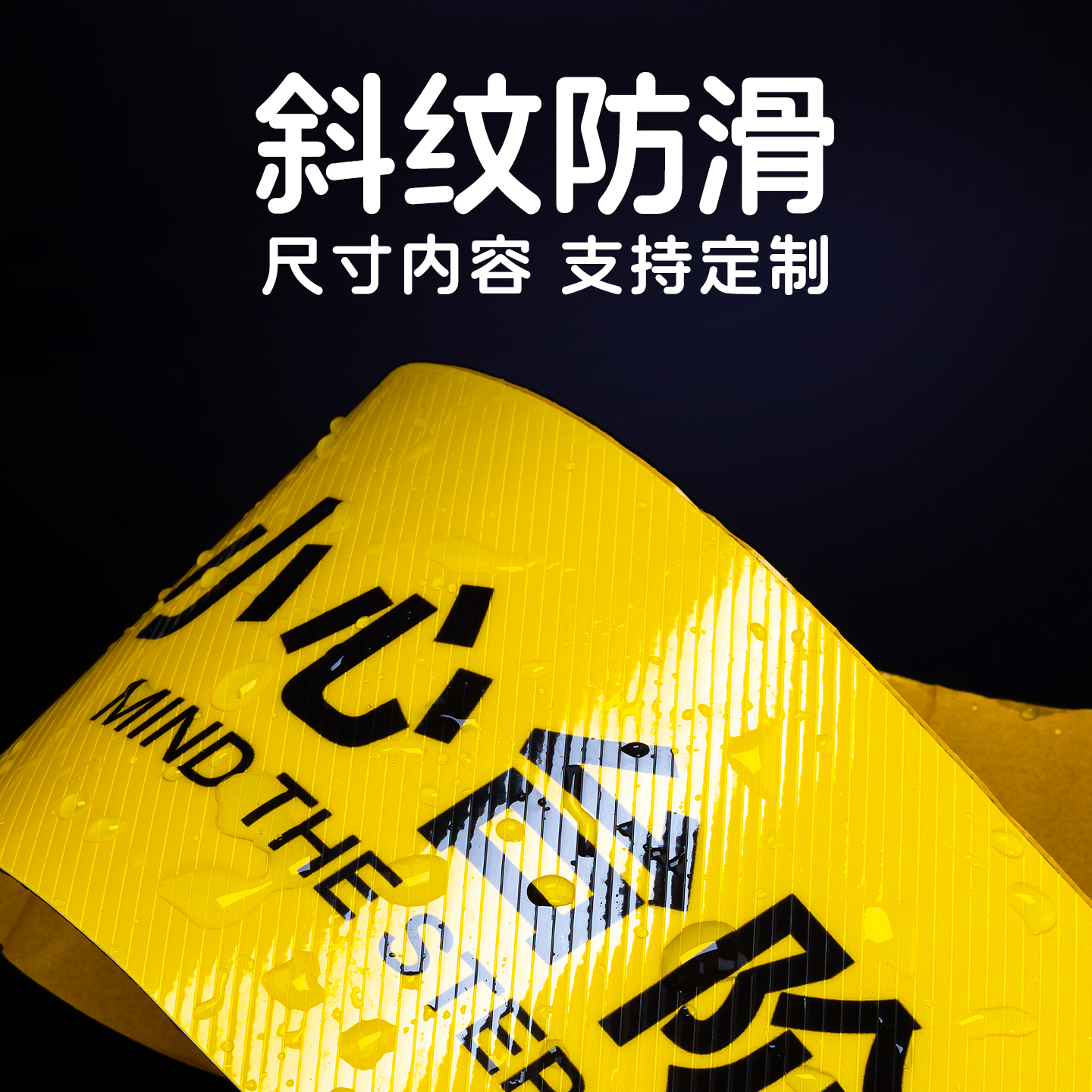 高粘斜纹耐磨小心台阶地滑户外水泥大理石材木板地面用PVC防水防晒防滑地贴黄色警示条繁体标识可定制可开票 - 图0