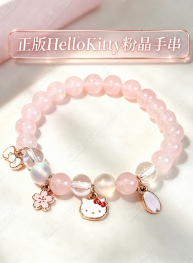 【正版授权】HelloKitty粉晶手串